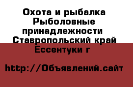 Охота и рыбалка Рыболовные принадлежности. Ставропольский край,Ессентуки г.